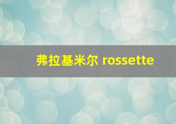 弗拉基米尔 rossette